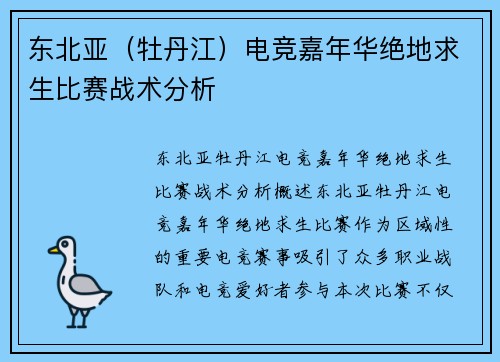 东北亚（牡丹江）电竞嘉年华绝地求生比赛战术分析