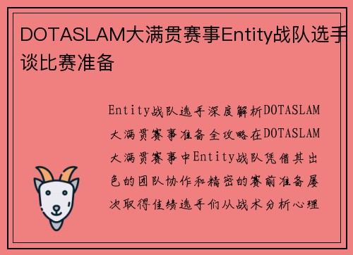 DOTASLAM大满贯赛事Entity战队选手谈比赛准备