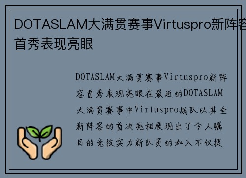 DOTASLAM大满贯赛事Virtuspro新阵容首秀表现亮眼