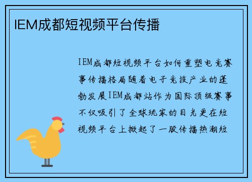IEM成都短视频平台传播