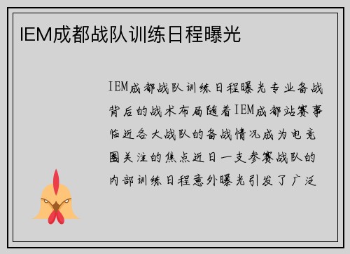 IEM成都战队训练日程曝光