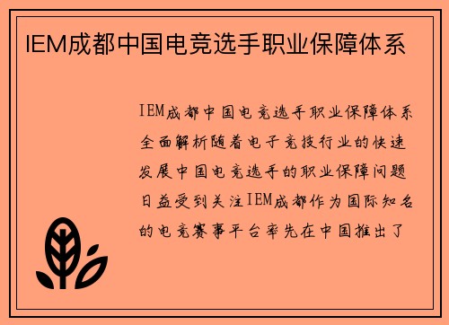 IEM成都中国电竞选手职业保障体系