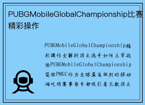 PUBGMobileGlobalChampionship比赛精彩操作