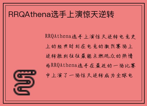RRQAthena选手上演惊天逆转