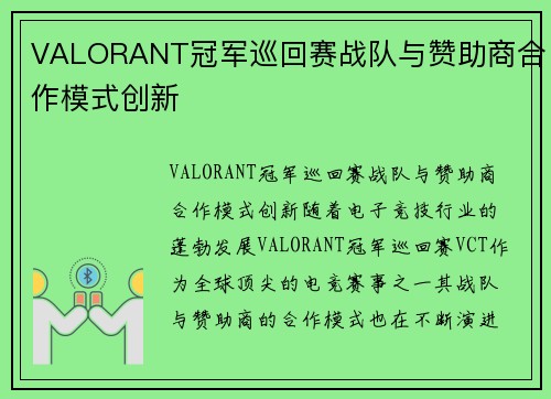 VALORANT冠军巡回赛战队与赞助商合作模式创新