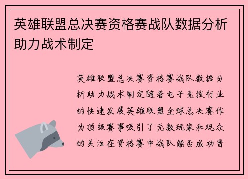 英雄联盟总决赛资格赛战队数据分析助力战术制定