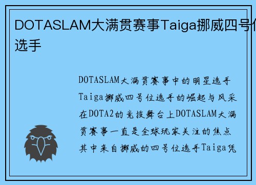 DOTASLAM大满贯赛事Taiga挪威四号位选手