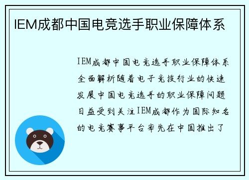 IEM成都中国电竞选手职业保障体系