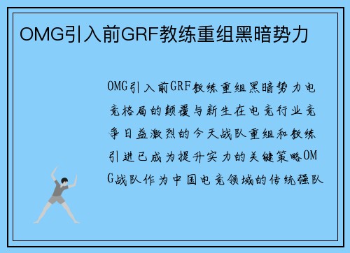 OMG引入前GRF教练重组黑暗势力