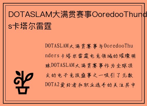 DOTASLAM大满贯赛事OoredooThunders卡塔尔雷霆