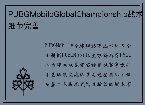 PUBGMobileGlobalChampionship战术细节完善