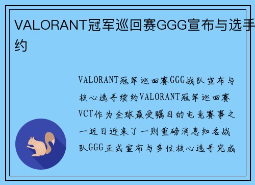 VALORANT冠军巡回赛GGG宣布与选手续约