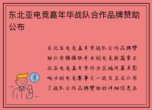 东北亚电竞嘉年华战队合作品牌赞助公布