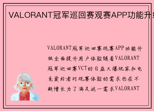 VALORANT冠军巡回赛观赛APP功能升级