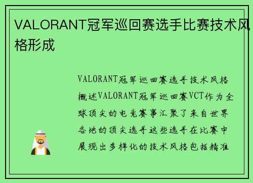VALORANT冠军巡回赛选手比赛技术风格形成