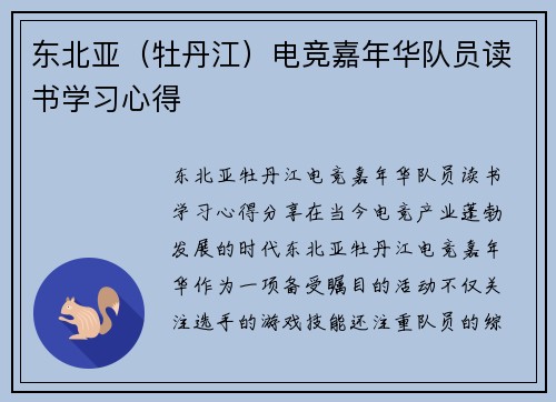 东北亚（牡丹江）电竞嘉年华队员读书学习心得
