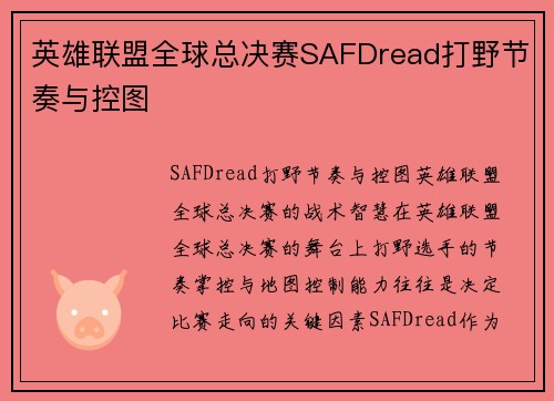 英雄联盟全球总决赛SAFDread打野节奏与控图