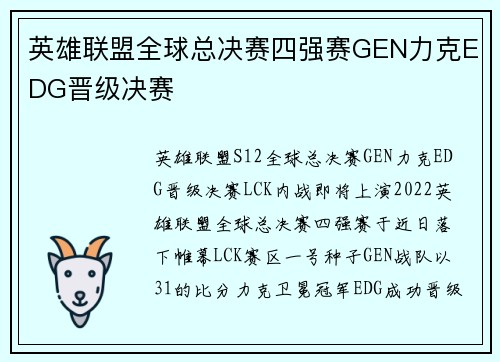 英雄联盟全球总决赛四强赛GEN力克EDG晋级决赛