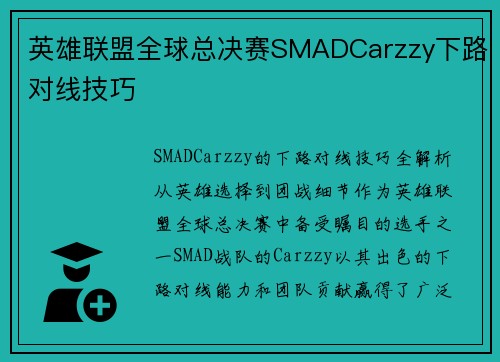 英雄联盟全球总决赛SMADCarzzy下路对线技巧