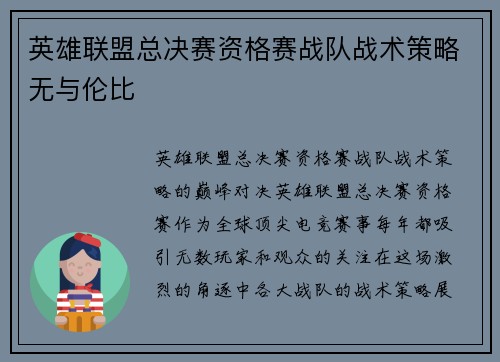 英雄联盟总决赛资格赛战队战术策略无与伦比