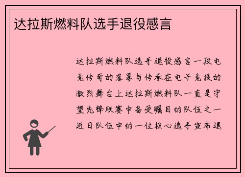 达拉斯燃料队选手退役感言