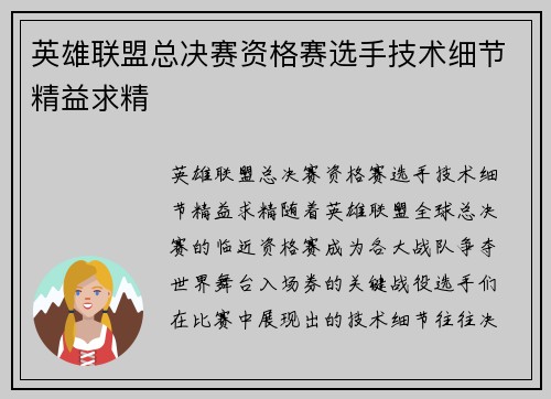 英雄联盟总决赛资格赛选手技术细节精益求精