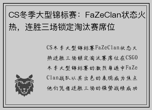 CS冬季大型锦标赛：FaZeClan状态火热，连胜三场锁定淘汰赛席位