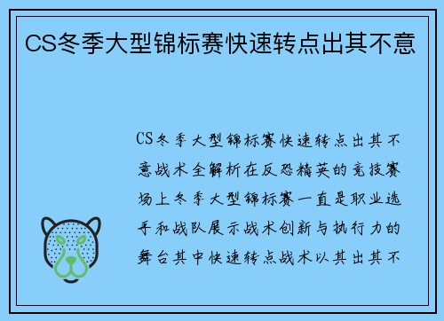 CS冬季大型锦标赛快速转点出其不意
