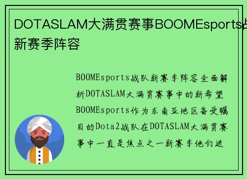 DOTASLAM大满贯赛事BOOMEsports战队新赛季阵容