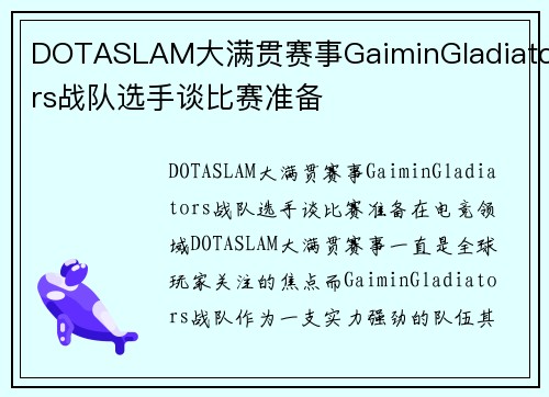 DOTASLAM大满贯赛事GaiminGladiators战队选手谈比赛准备