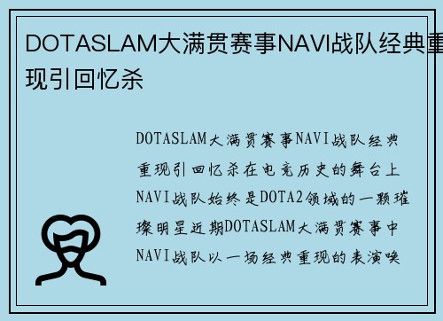 DOTASLAM大满贯赛事NAVI战队经典重现引回忆杀
