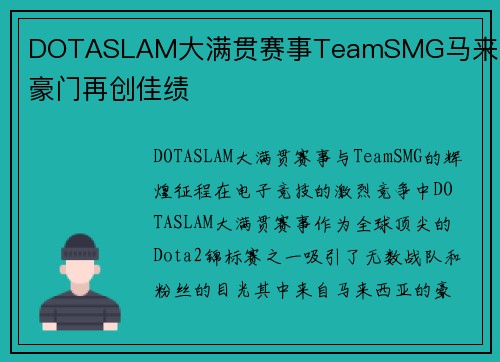DOTASLAM大满贯赛事TeamSMG马来西亚豪门再创佳绩