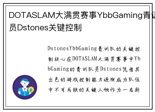 DOTASLAM大满贯赛事YbbGaming青训队员Dstones关键控制