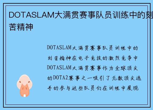 DOTASLAM大满贯赛事队员训练中的刻苦精神
