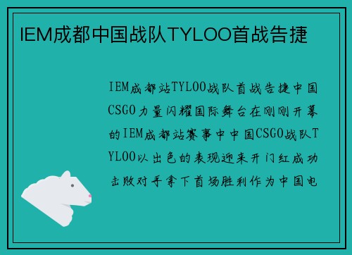 IEM成都中国战队TYLOO首战告捷