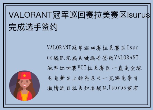 VALORANT冠军巡回赛拉美赛区Isurus完成选手签约