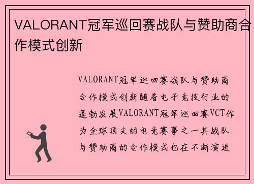 VALORANT冠军巡回赛战队与赞助商合作模式创新