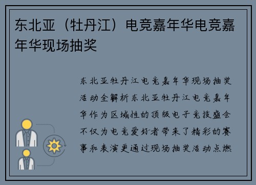 东北亚（牡丹江）电竞嘉年华电竞嘉年华现场抽奖