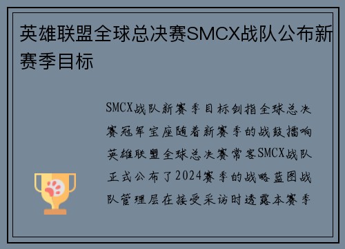 英雄联盟全球总决赛SMCX战队公布新赛季目标