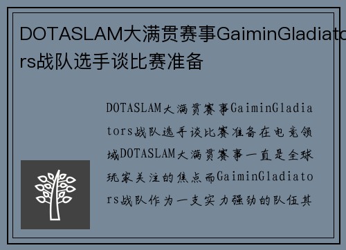 DOTASLAM大满贯赛事GaiminGladiators战队选手谈比赛准备