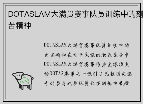DOTASLAM大满贯赛事队员训练中的刻苦精神