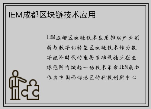 IEM成都区块链技术应用