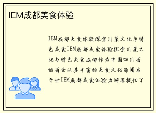 IEM成都美食体验