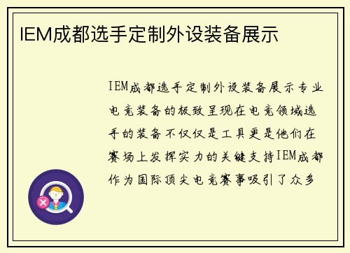 IEM成都选手定制外设装备展示