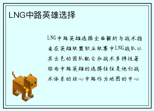 LNG中路英雄选择