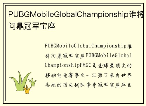 PUBGMobileGlobalChampionship谁将问鼎冠军宝座