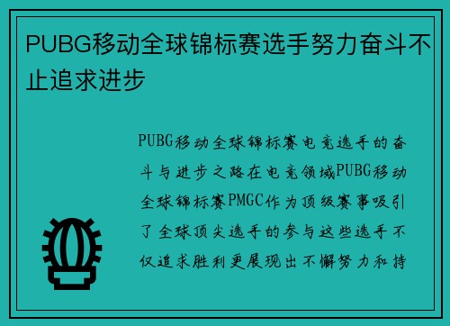 PUBG移动全球锦标赛选手努力奋斗不止追求进步