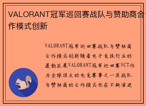 VALORANT冠军巡回赛战队与赞助商合作模式创新