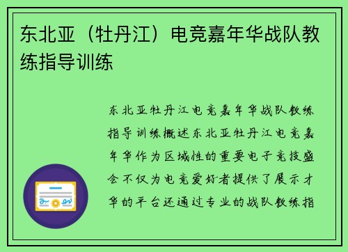 东北亚（牡丹江）电竞嘉年华战队教练指导训练