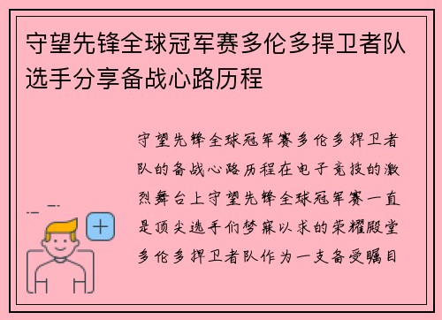 守望先锋全球冠军赛多伦多捍卫者队选手分享备战心路历程